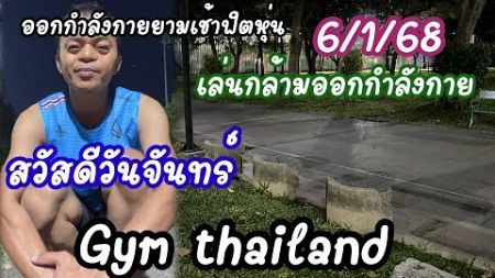 สวัสดีวันจันทร์ออกกำลังกายฟิตหุ่นกันครับ 6/1/68 #thailand #ออกกำลังกาย #live