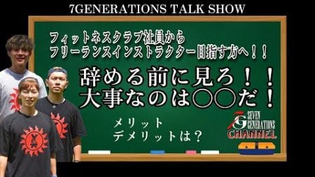 社員退職‼︎フィットネスフリーランスの世界へ飛び込もうとしている方へ！最低限これをやれ！