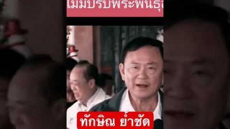 #ทักษิณ #พีระพันธุ์ #การเมือง #คณะรัฐมนตรี #shortvideo #viralvideo #มาแรง #shorts #viralshort