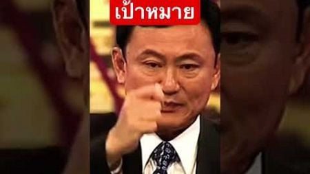 เป้าหมาย #ทักษิณ #shorts #การเมือง #youtubeshorts #viralshorts #ประเทศไทย #มาแรง