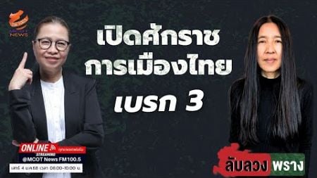 เปิดศักราชการเมืองไทย เบรก 3