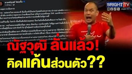 ณัฐวุฒิ เผยบางมุมที่เชียงราย ปราศรัยการเมืองย่อมมีกระทบกระทั่ง พูดเป็นสีสัน ไม่ได้คิดแค้นส่วนตัว