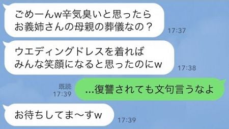 【LINE】母の葬儀にウエディングドレスで参列した義妹「おめでとー！イェーイw」→49日後、義妹の結婚式当日に親族全員で喪服で参列してやった結果www