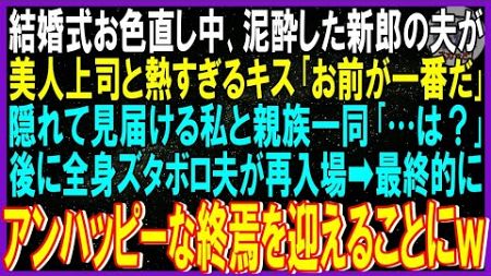 【スカッと話】結婚式お色直し中､泥酔した新郎の夫が不倫相手の美人上司と熱すぎるキス｢お前が一番だ｣隠れて見届ける私と親族一同｢…は？｣後に全身ズタボロ夫が再入場➡アンハッピーな終焉を迎えることに修羅場