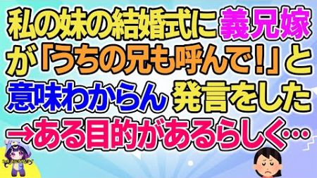 【2ch】【短編4本】私の妹の結婚式に義兄嫁がなぜか兄も呼んでくれと言い出して…【ゆっくりまとめ】