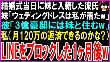 【スカッとする話】結婚式当日に妹と入籍した彼氏。妹「ウェディングドレスは貰ったw」彼「妹と3億豪邸住むwお前は用済み」私（月120万の返済できるのかな？）1ヶ月後→2人は絶望の状況にw【修羅場】