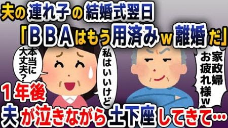 【スカッと総集編】夫の連れ子の結婚式翌日に夫「息子も結婚したしBBAは用済みｗ」→お望み通り即離婚し黙って出て行った結果ｗ【2ch修羅場スレ・ゆっくり解説】