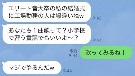 【LINE】エリート弟の結婚式で工場勤務の私を見下す音大卒の弟嫁「中卒じゃ歌うのどうせ下手くそでしょw」→実は人気歌手の私がプロの歌唱を披露した結果www