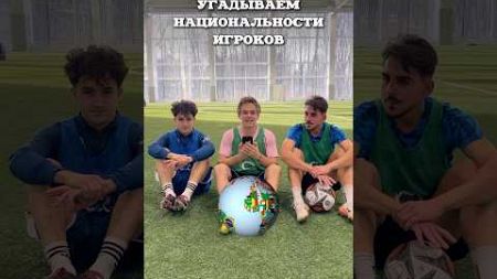 Вспоминаем национальности игроков 🌏 #football #мфл #футбол