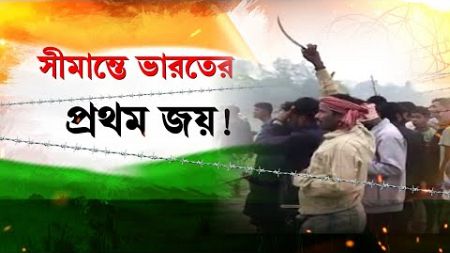 India_Bangladesh News LIVE| সীমান্তে ভারতের প্রথম জয়