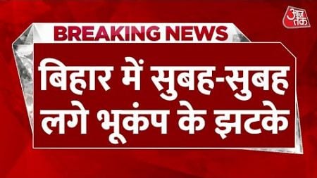 Breaking News: Bihar में सुबह-सुबह लगे Earthquake के झटके, Patna से Purnia तक हिली धरती | Aaj Tak