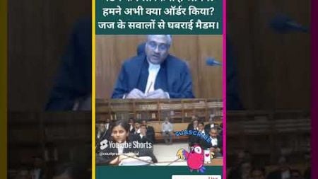 जज के सवालों से घबराई मैडम#law #funny #civiljudge #federalcourt #courtpractice #news #highcourtjudge