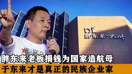 于东来才叫真正的企业家，捐巨款让国家造航母，网友：活该您挣钱