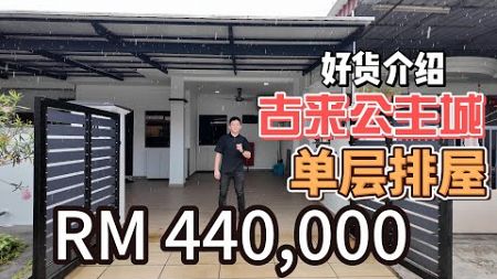 JB Property 新山房地产 - 古来公主城 Taman Putri Kulai 单层排屋~