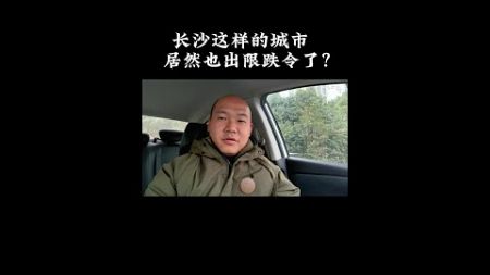 网传长沙即将颁布房地产限跌令，你认为到底是真的还是假的？#长沙楼市 #长沙买房 #房地产下半场