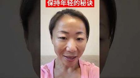 40+女人的年轻秘诀 (第3波) #美国房地产投资 #财富自由