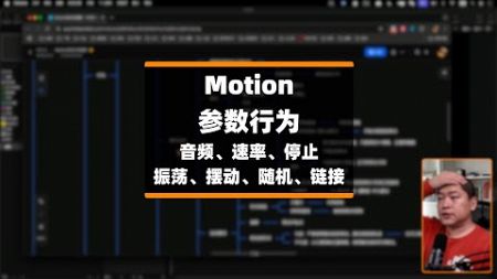 Motion技术串讲｜参数行为动画01