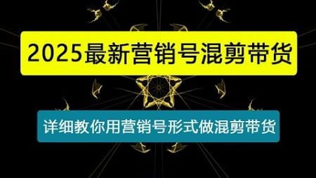 营销号混剪带货，从内容创作到流量变现的全流程，教你用营销号形式做混剪带货