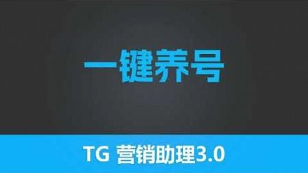 第四十五节 有米工具--全新TG营销助理V3--一键养号 | 最有效的引流工具 |独特功能性采集 | 全网功能最齐全 TG营销 TG赚钱 引流工具 | 有米软件| 有米工具箱