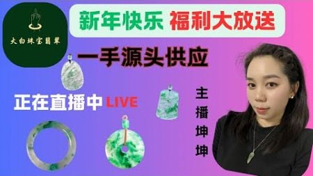 新年快乐 福利大放送 非洲翠直播中|非洲翠手镯|非洲翠掛件|非洲翠珠链||大白珠寶翡翠|主播坤坤|2025.1.7