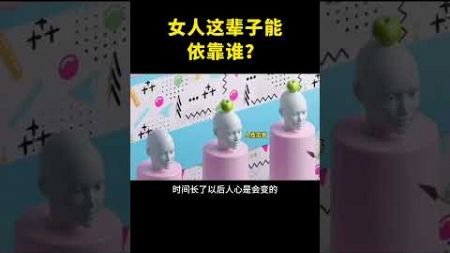 女人这辈子依靠谁？#自我提升 #认知觉醒 #人生感悟 #思维格局 #思维 #强者法則