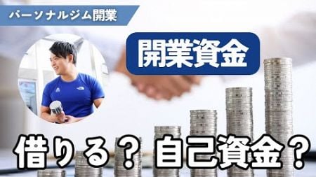 【パーソナルジム】オープンするための資金調達方法徹底解説