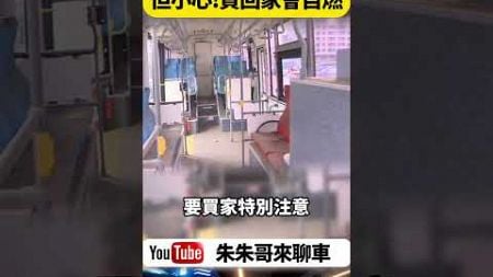 四方電動巴士公司 違約被罰款5305萬 電動公車拍賣僅售出2輛 最低價只要1萬8 比一輛中古機車還便宜 【#朱朱哥來聊車】@中天車享家CtiCar #抖音 #shorts