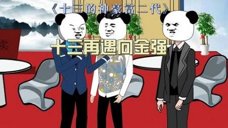 《十三的神豪富二代》拍卖会上，十三再遇向金强