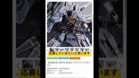 2025/1/8 新春特別抽選販売2025でメタルビルドのプロヴィデンスガンダムを申し込んでみた！ #GUNDAM #figure #metalbuild #限定 #魂ウェブ商店 #shorts