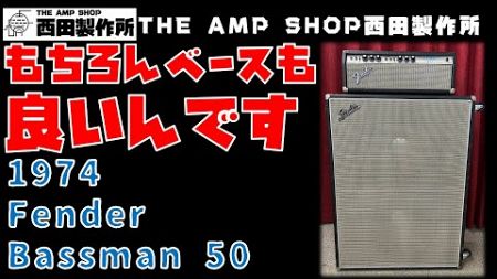 【試奏動画～販売中】もちろんベースも良いんです。1974 Fender Bassman50&amp;1968 Bassman VT 215 Cabinetのご紹介【FOR SALE】