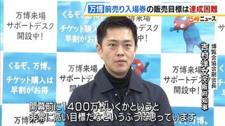 【万博】前売り入場券の販売目標は『達成困難』か…吉村知事「開幕前に１４００万枚いくかというと」　去年１２月末時点の販売枚数は目標の“約半分”（2025年1月7日）