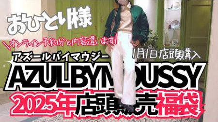 【福袋2025】AZULbyMOUSSY店頭販売福袋