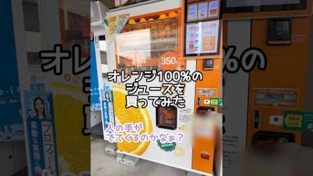 【はじめて見た！オレンジ生搾り】#オレンジ#自動販売機