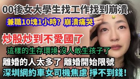 經濟蕭條，這樣的生存環境沒人敢生小孩。女生炒股炒到不愛國了。00後女大學生找工作找到崩潰痛哭。離婚開始限號。深圳網約車女司機焦慮掙不到錢。學航空航天專業 90%的人都是一樣的結局。