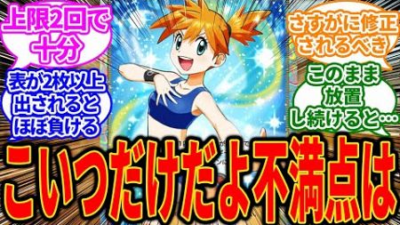 【ポケポケ】ごめん「カスミ」以外は今の環境に不満全くないわに対するゲーマー達の反応【反応集】【ポケカ】