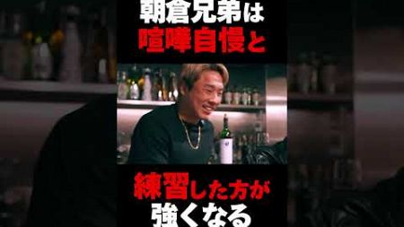 平本蓮が朝倉兄弟の練習環境への本音を語る　 #rizin #平本蓮 #朝倉未来