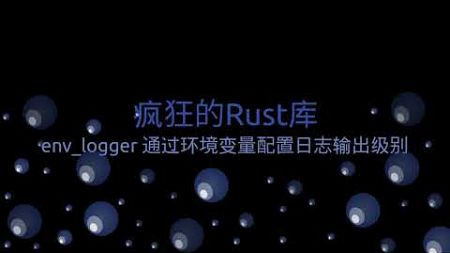 疯狂的Rust库：env-logger 通过环境变量配置日志输出级别