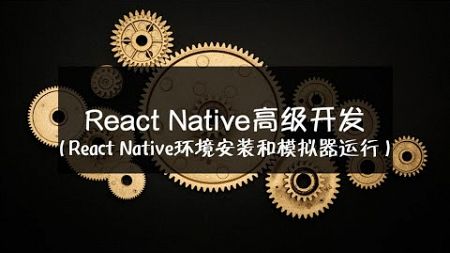 React Native高级开发丨React Native环境安装和模拟器运行