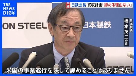 「違法な政治的介入」日本製鉄・橋本会長 USスチール買収計画にバイデン大統領が禁止命令で 「諦める理由も必要もない」｜TBS NEWS DIG