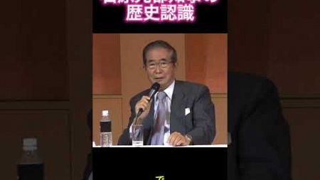 [保存版]石原元都知事の歴史認識 #ニュース #政治 #shorts