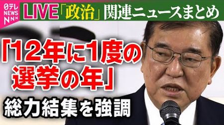 【ライブ】『政治に関するニュース』 自民党で“仕事始め式”石破首相「12年に1度の選挙の年」総力結集の考え強調/「令和の日本列島改造」石破首相「地方創生」政策推進を強調 （日テレNEWS LIVE）