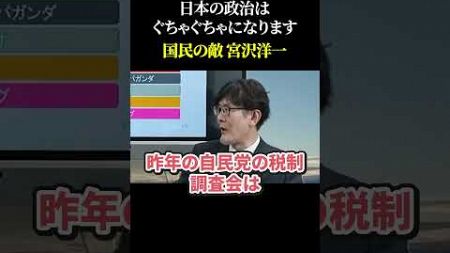 日本の政治はぐちゃぐちゃになります 国民の敵 宮沢洋一 #自民党 #財務省 #玉木雄一郎 #宮沢洋一 #三橋貴明