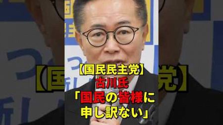 【国民民主党】古川氏「国民の皆様に申し訳ない…」#政治 #国民民主党 #榛葉賀津也 #shorts