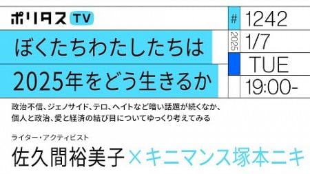 ぼくたちわたしたちは2025年をどう生きるか｜政治不信、ジェノサイド、テロ、ヘイトなど暗い話題が続くなか、個人と政治、愛と経済の結び目についてゆっくり考えてみる｜佐久間裕美子（1/7）#ポリタスTV