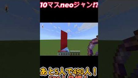 10neoジャン！？ #minecraft #パルクール #梅おにぎり #マイクラ #マインクラフト