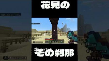 [マイクラ] 花見のその刹那 [マインクラフト] #shorts #short #マイクラ #マインクラフト #Minecraft