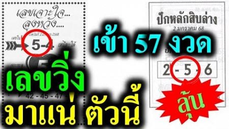 【 มาแน่ ตัวนี้ 】เลขวิ่ง 57 งวดติด .... เลขวิ่ง แม่นเวอร์ 17/1/68 #รวมสำนักหวยดัง 17/1/68