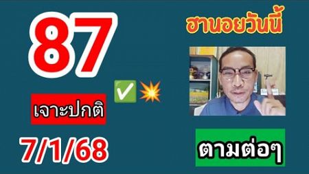 ฮานอยวันนี้คัดเน้นให้ 7/1/68 #ฮานอยวันนี้ #หวยฮานอย #เลขเด่น #ฮานอยปกติ #ฮานอยพิเศษ