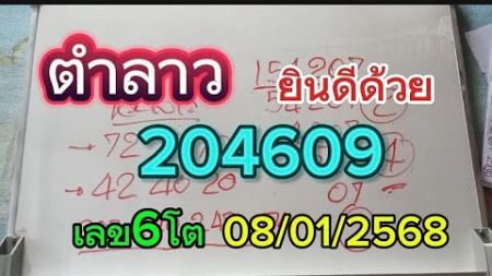 ปังกันต่อ#ยินดีด้วย204609เลข6โตหวยลาว วันนี้08/01/2568รับชมเพื่อเป็นแนวทาง