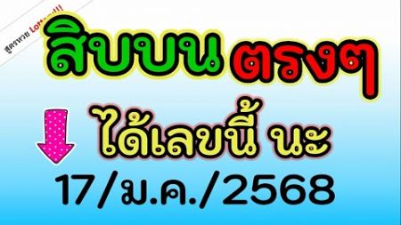 ตามกันต่อ! เลข ( หลักสิบบน ) 2 สูตรตรงๆ เหลือเลขนี้เท่านั้น งวด วันที่ 17/ม.ค./2568